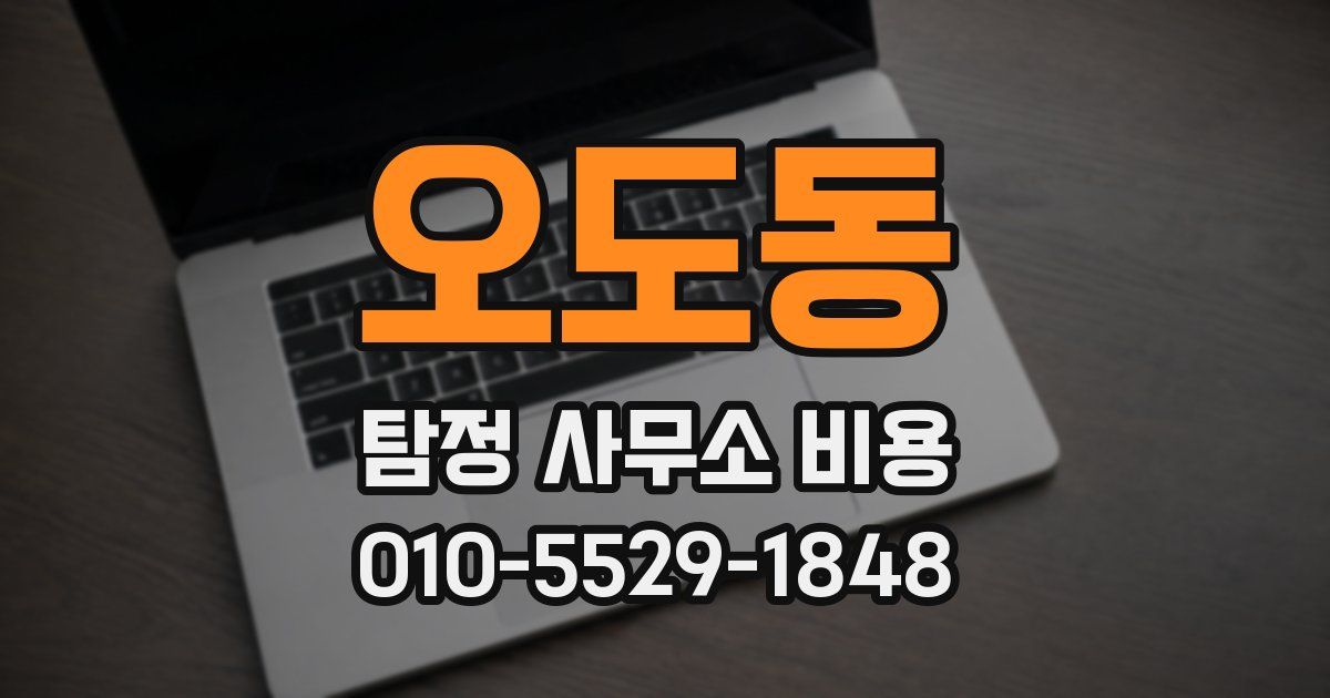 오도동 탐정 사무소 비용