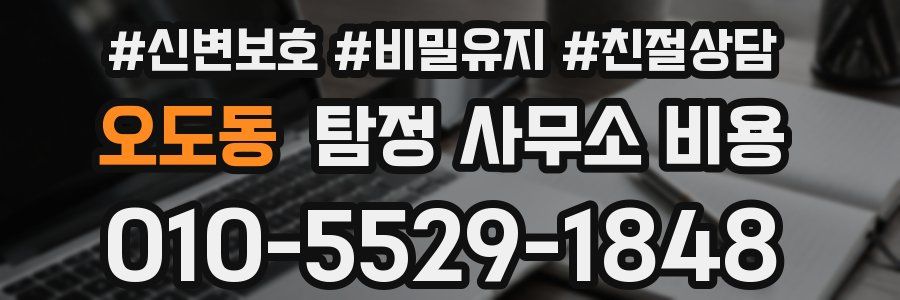 오도동 탐정 사무소 비용