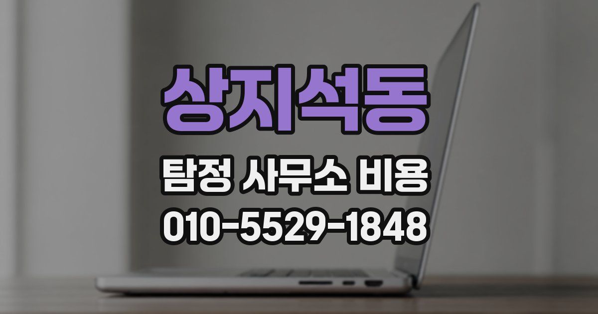 상지석동 탐정 사무소 비용