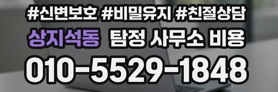 상지석동 탐정 사무소 비용