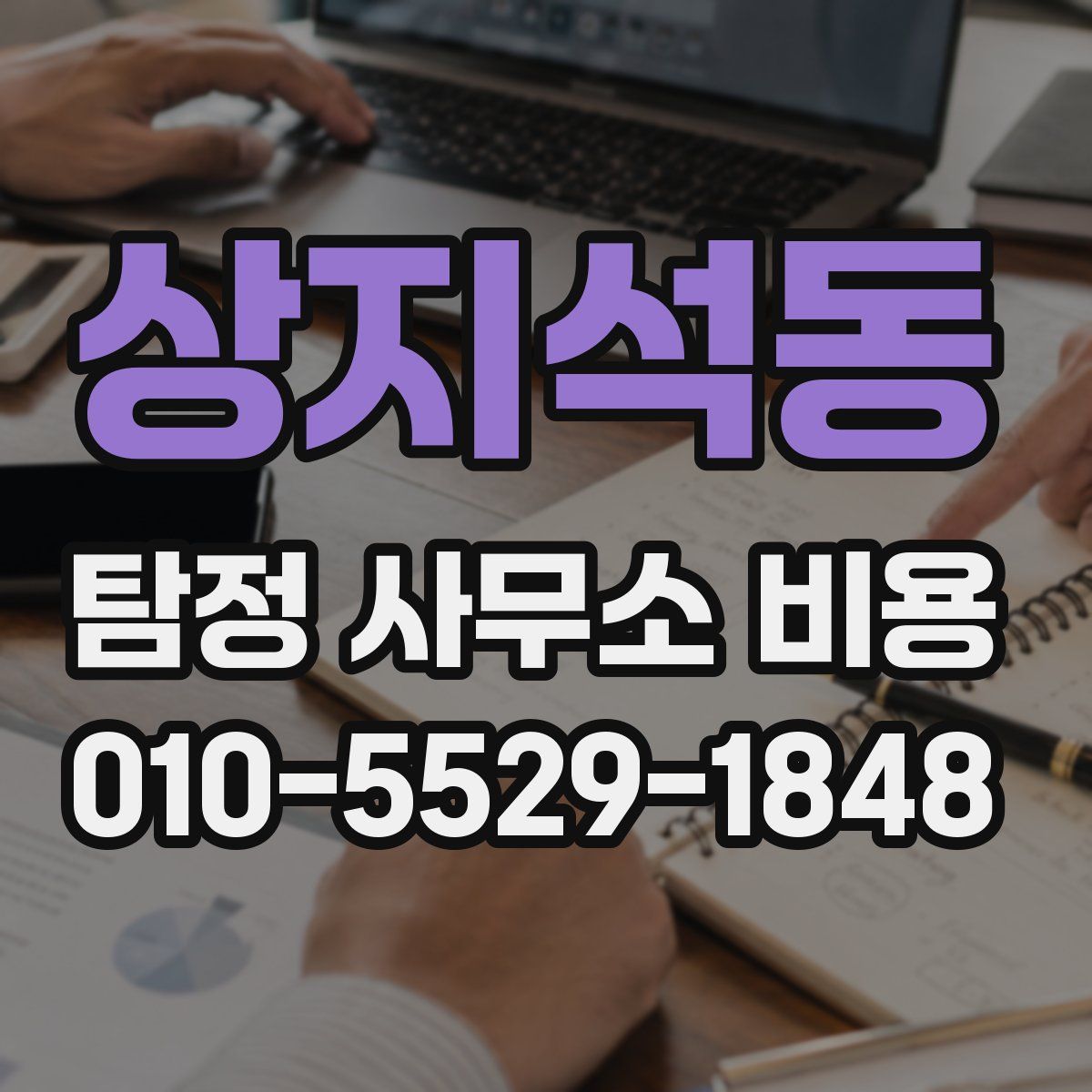 상지석동 탐정 사무소 비용