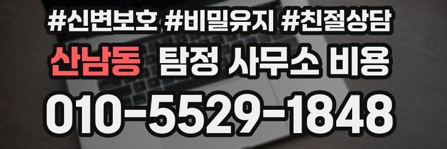 산남동 탐정 사무소 비용