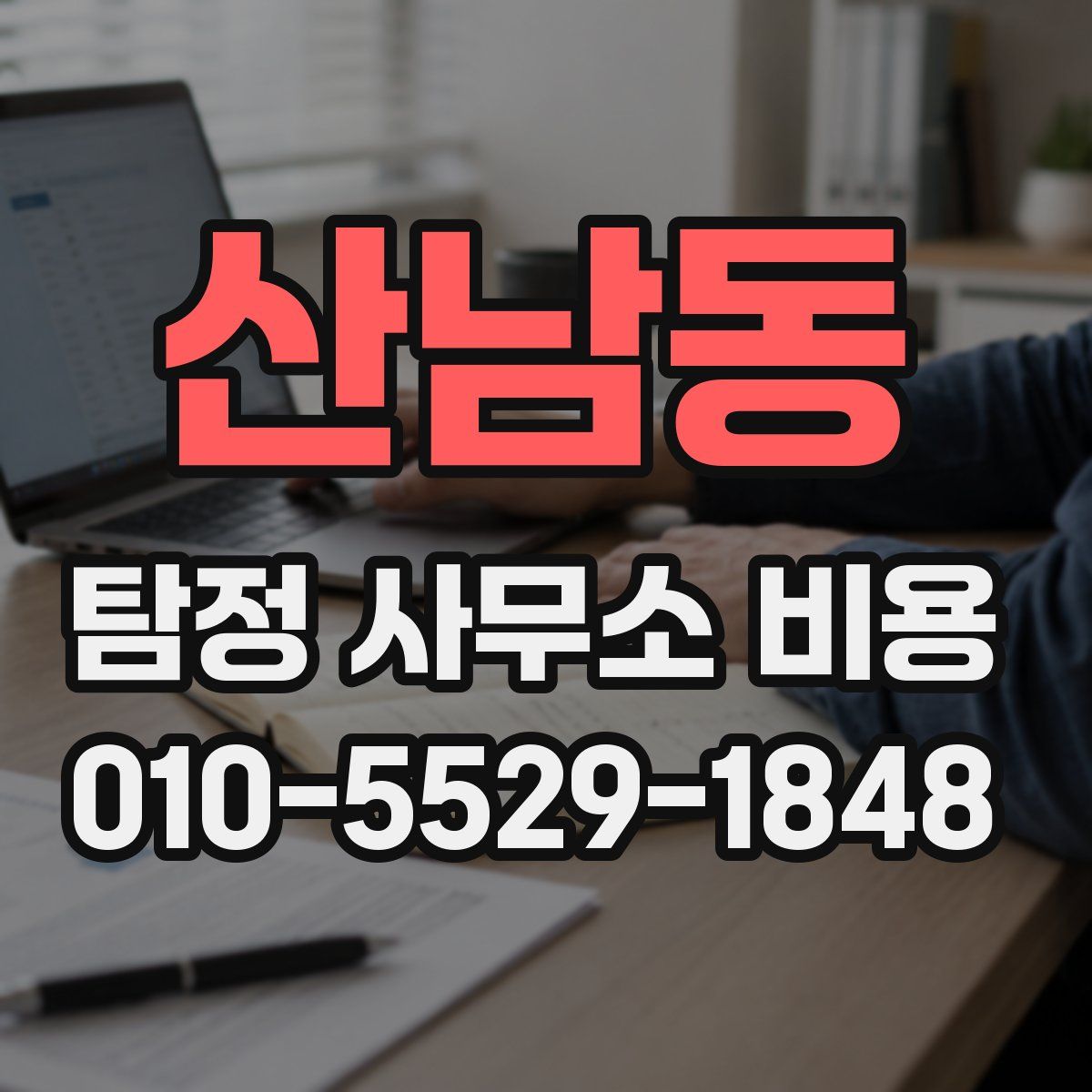 산남동 탐정 사무소 비용