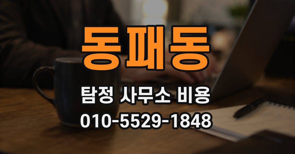 동패동 탐정 사무소 비용