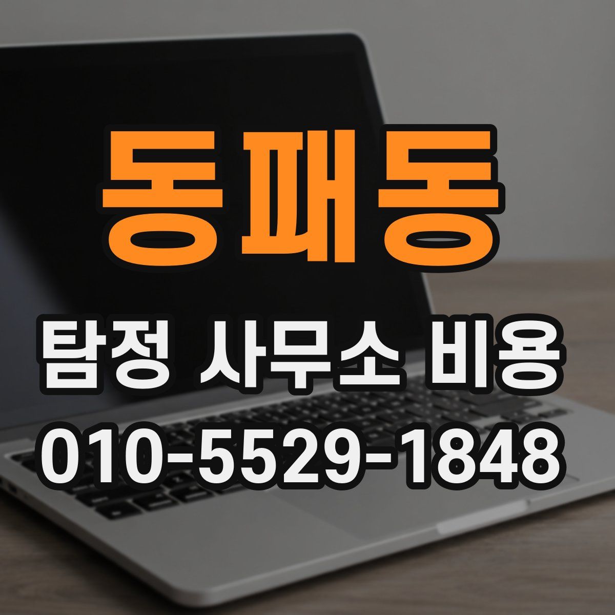 동패동 탐정 사무소 비용