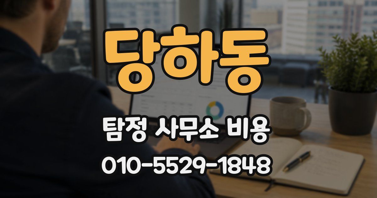 당하동 탐정 사무소 비용