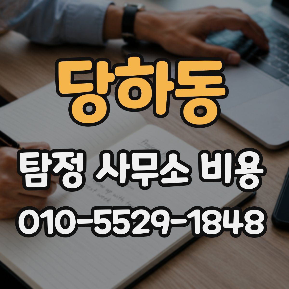 당하동 탐정 사무소 비용