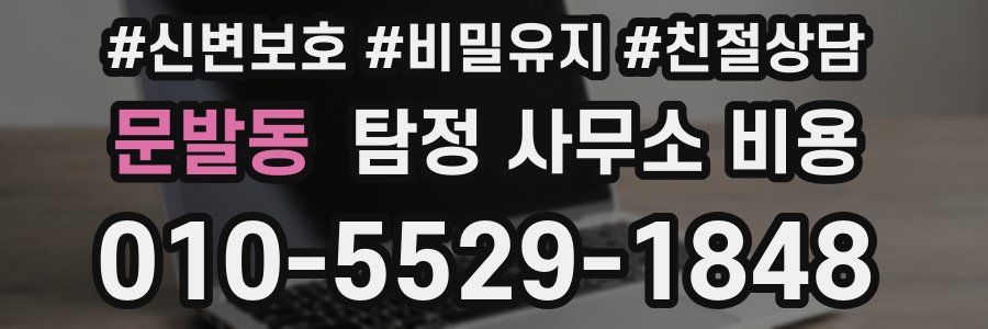 문발동 탐정 사무소 비용