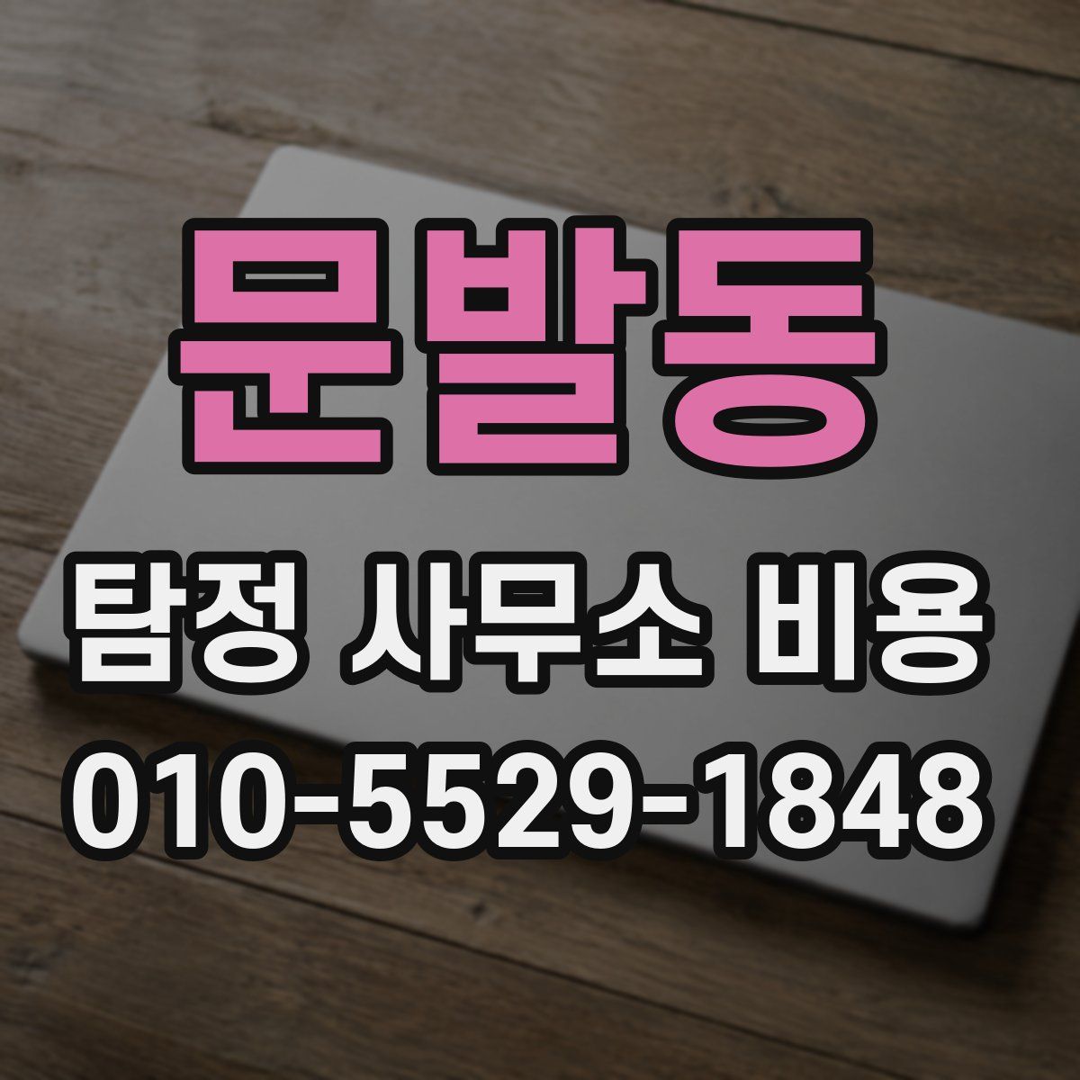 문발동 탐정 사무소 비용