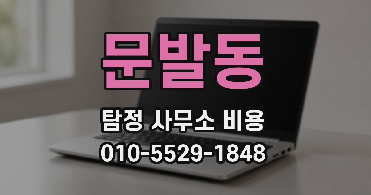 문발동 탐정 사무소 비용