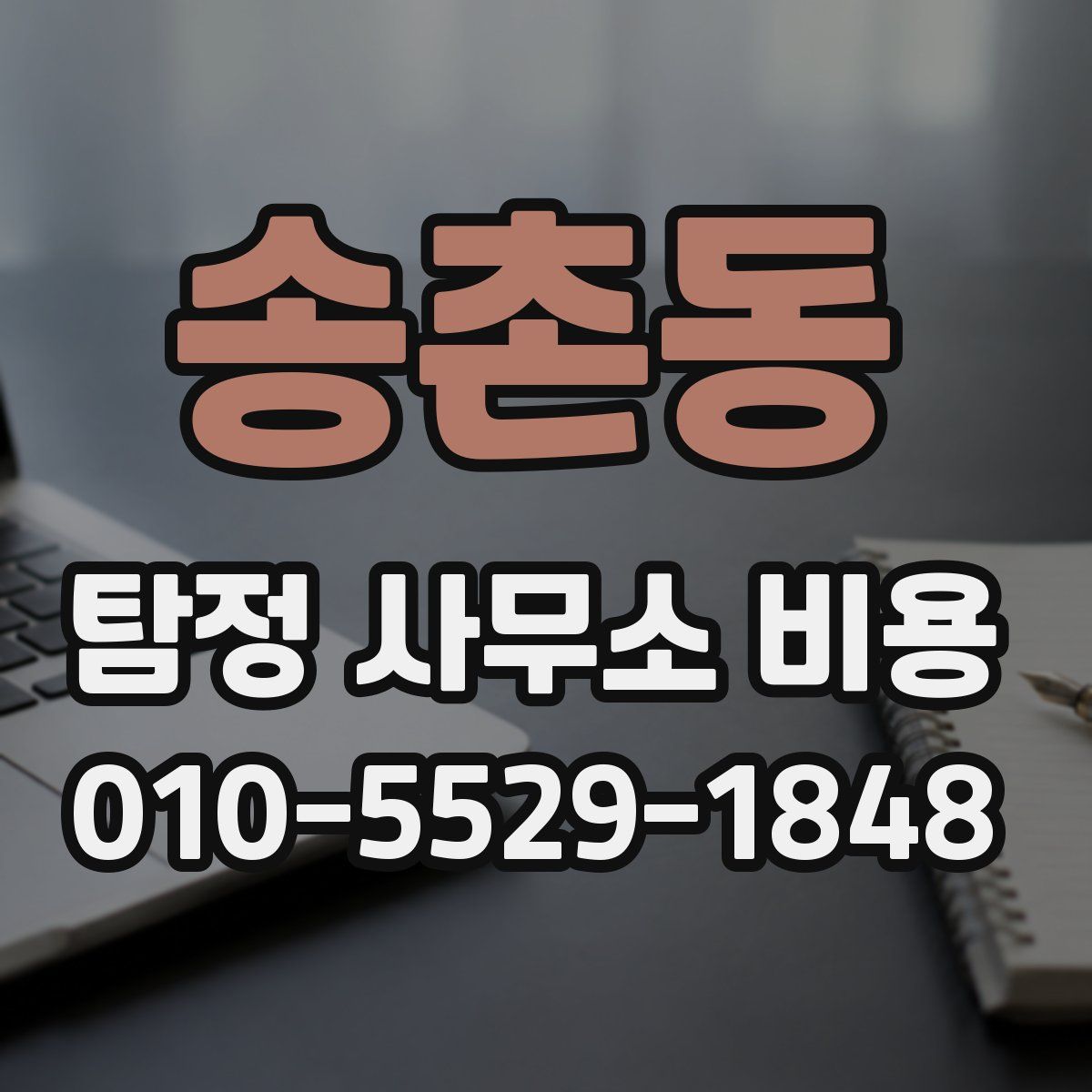 송촌동 탐정 사무소 비용