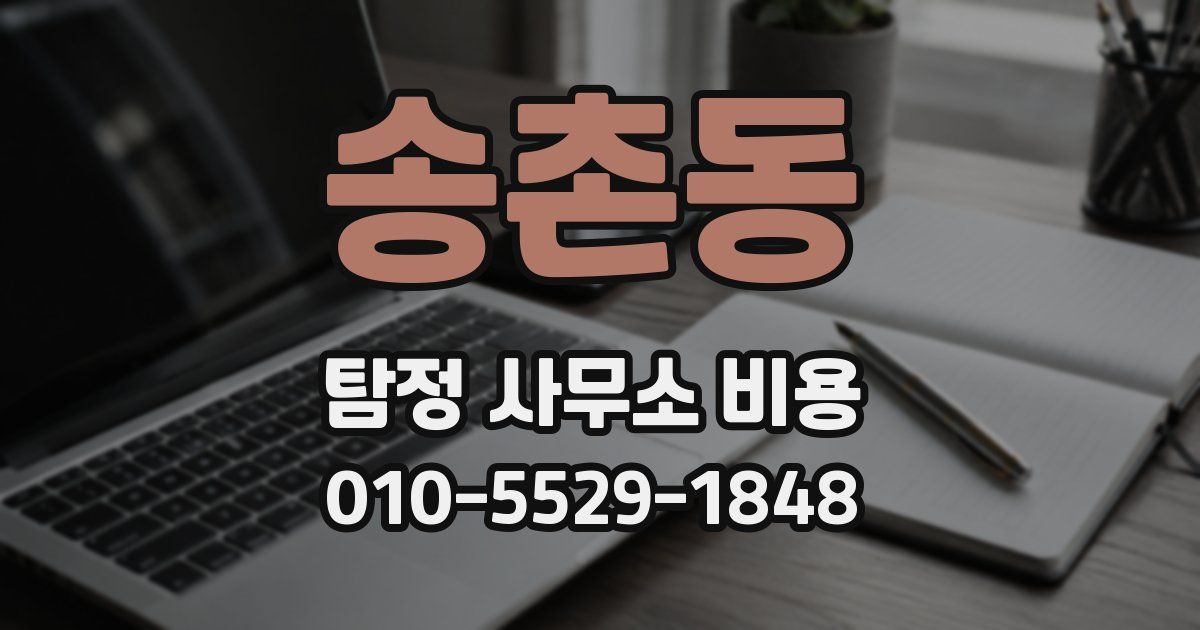 송촌동 탐정 사무소 비용