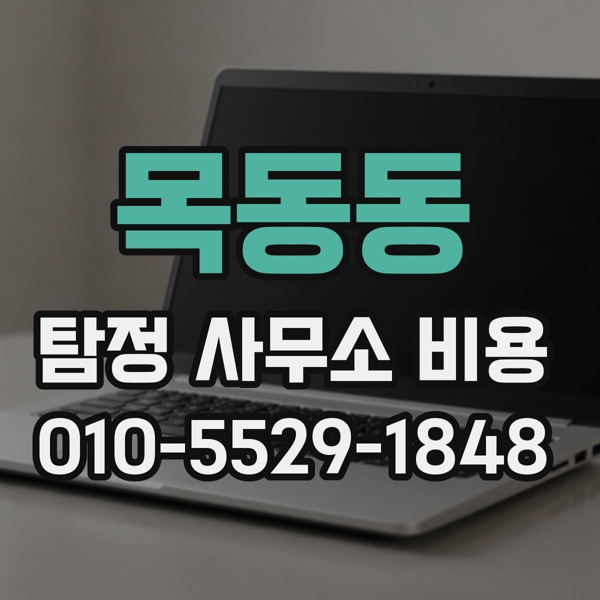 목동동 탐정 사무소 비용 안내에서 자주 확인하는 항목