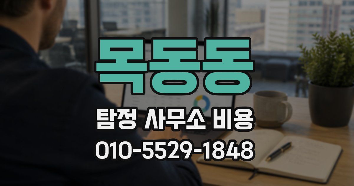 목동동 탐정 사무소 비용
