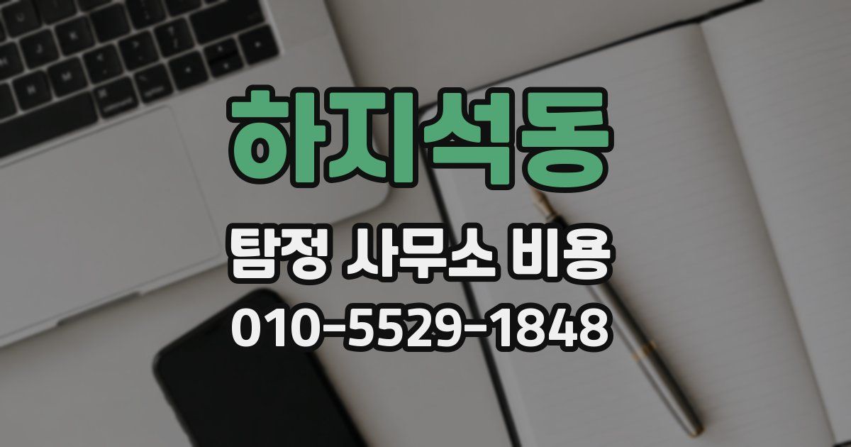 하지석동 탐정 사무소 비용