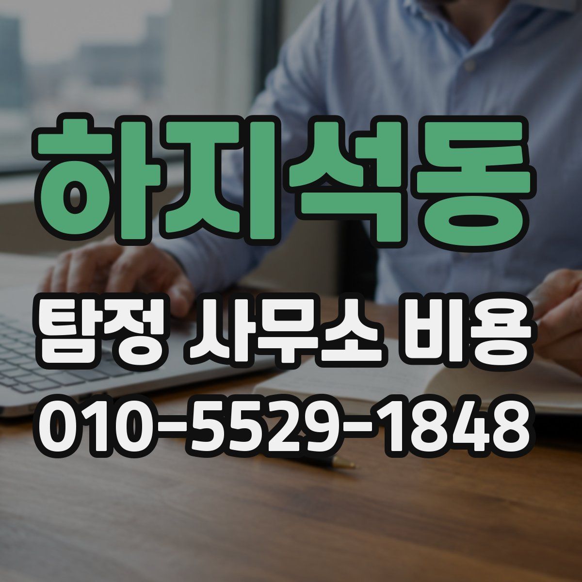 하지석동 탐정 사무소 비용
