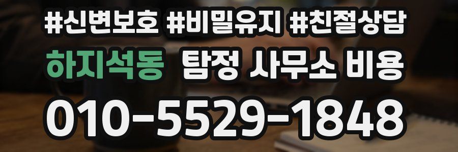 하지석동 탐정 사무소 비용