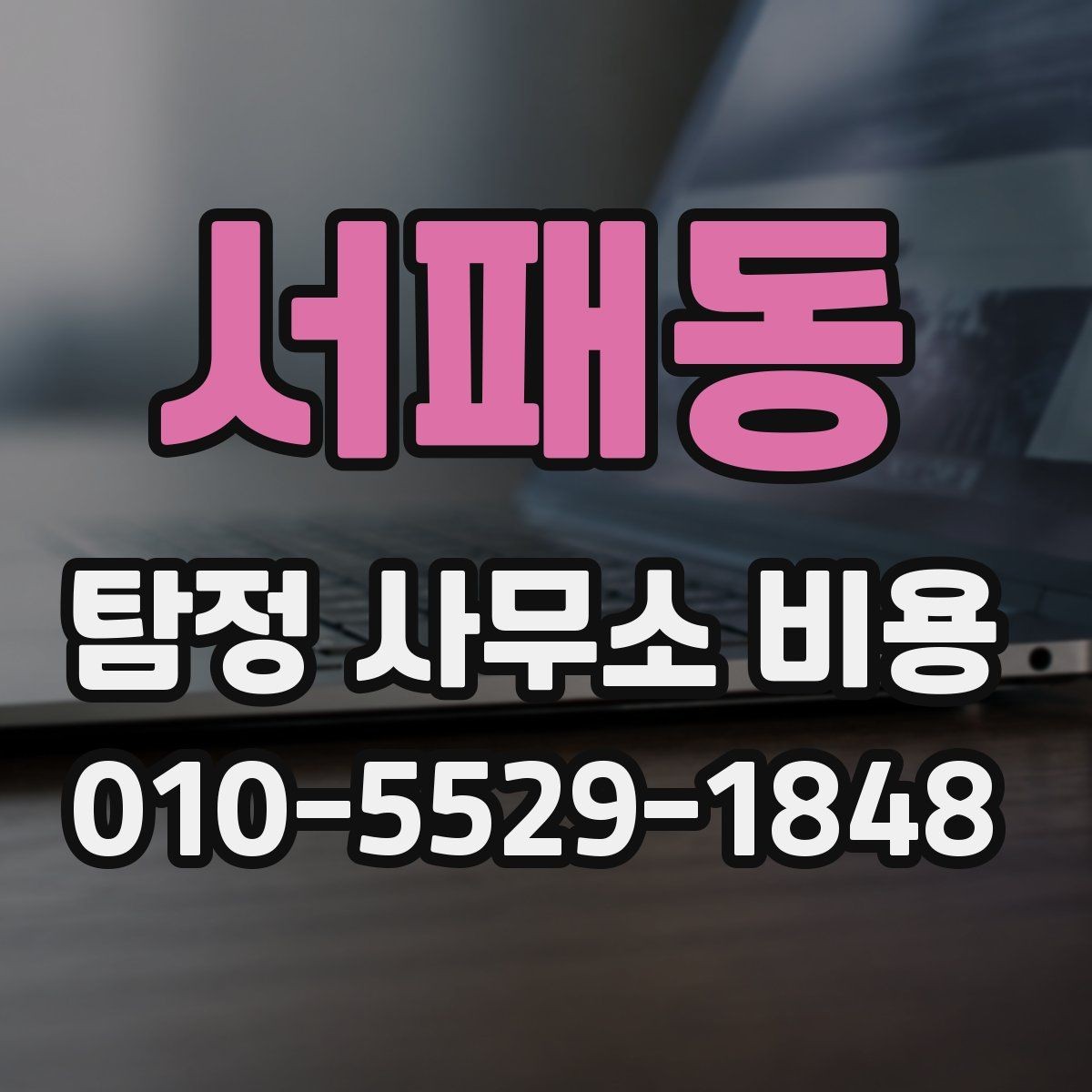 서패동 탐정 사무소 비용 안내를 볼 때 살펴볼 포인트