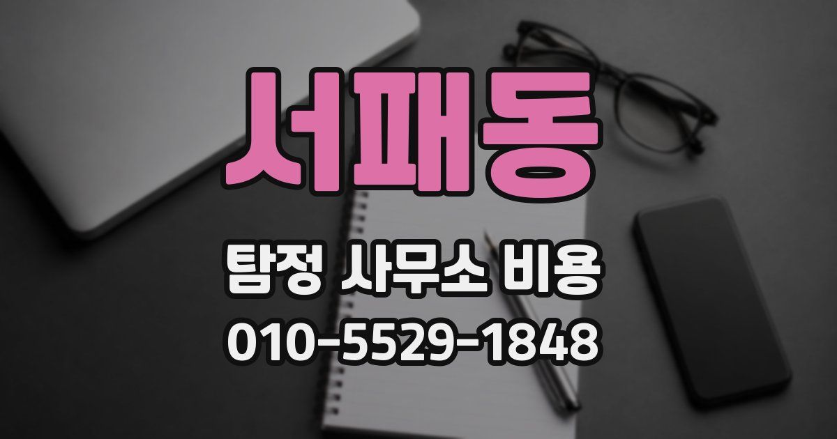 서패동 탐정 사무소 비용