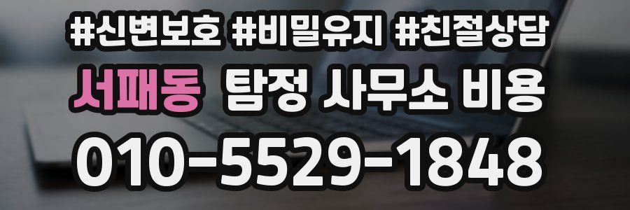 서패동 탐정 사무소 비용