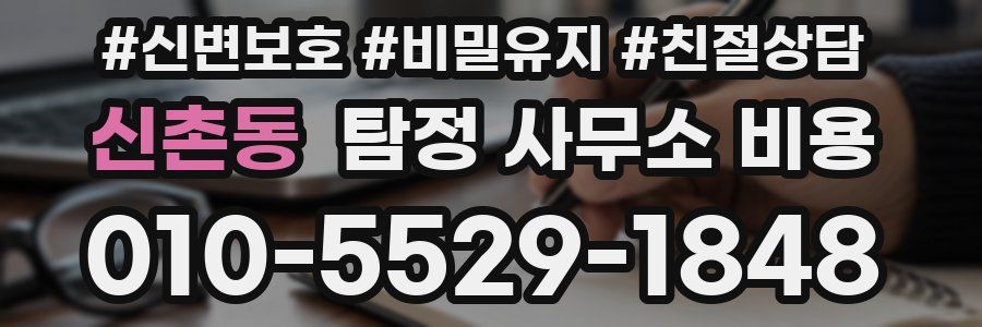신촌동 탐정 사무소 비용