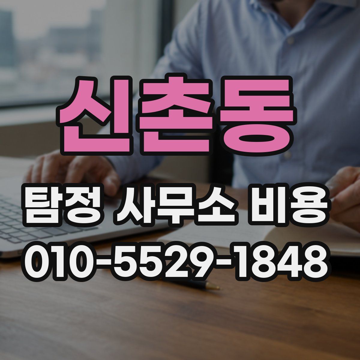 신촌동 탐정 사무소 비용