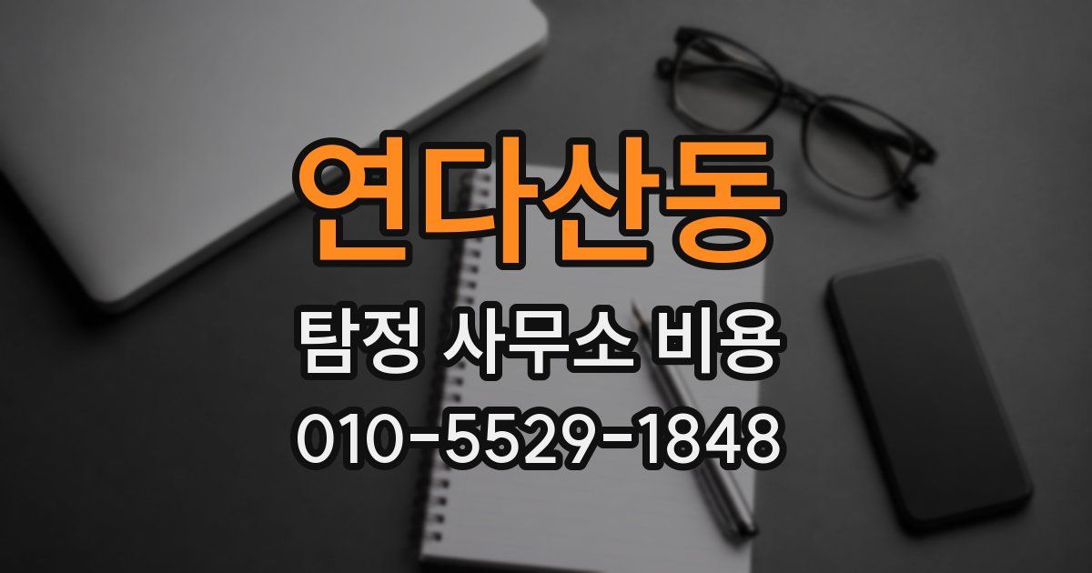 연다산동 탐정 사무소 비용