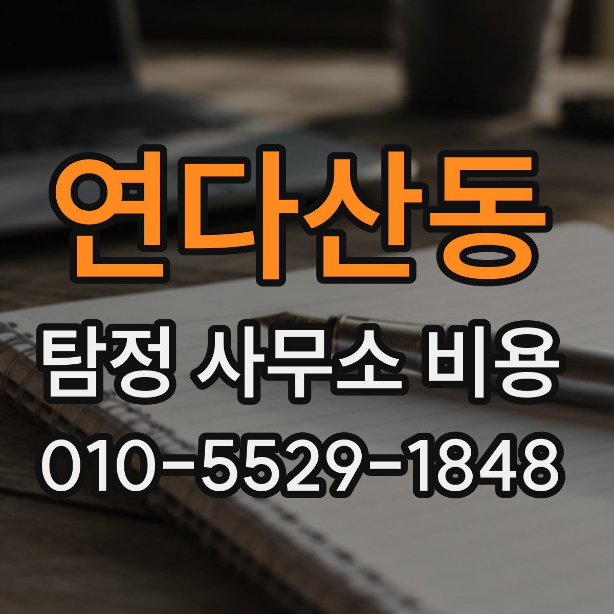 연다산동 탐정 사무소 비용