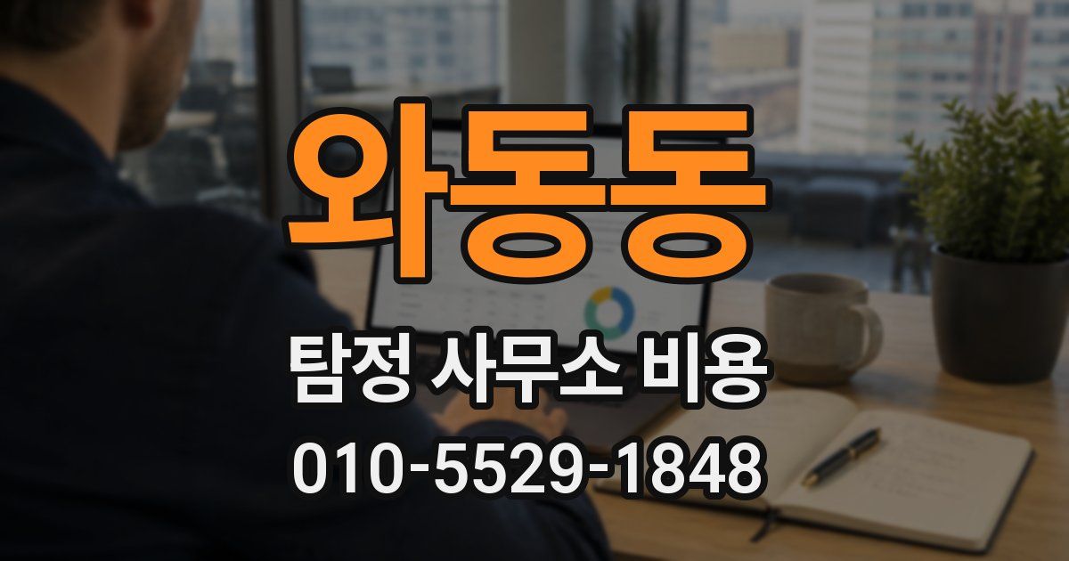 와동동 탐정 사무소 비용