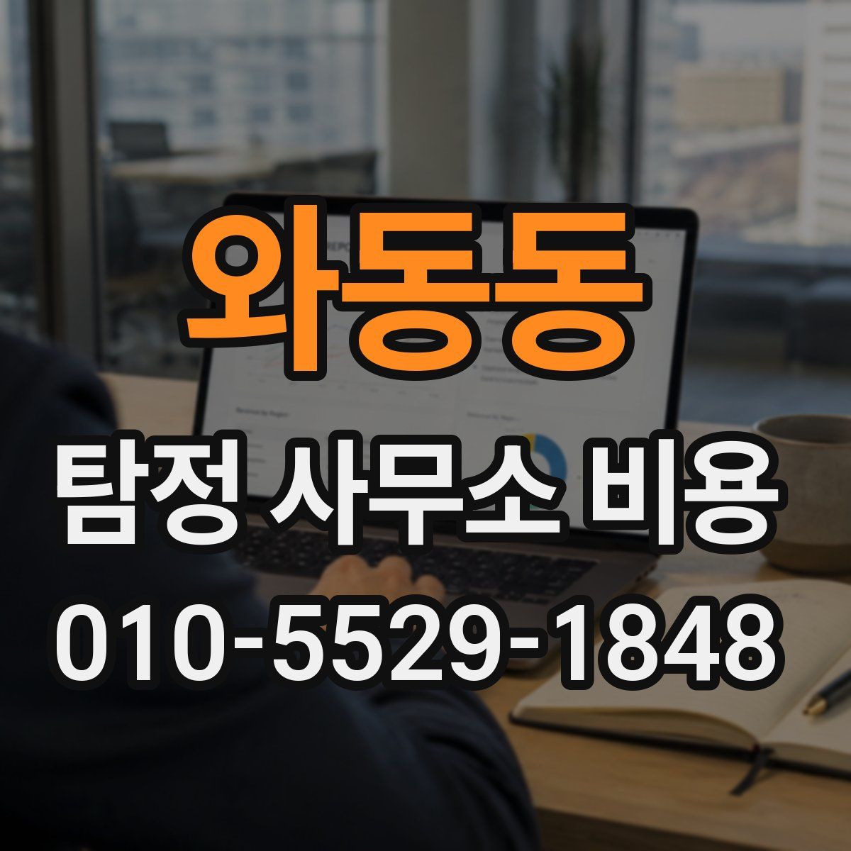 와동동 탐정 사무소 비용