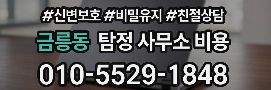 금릉동 탐정 사무소 비용