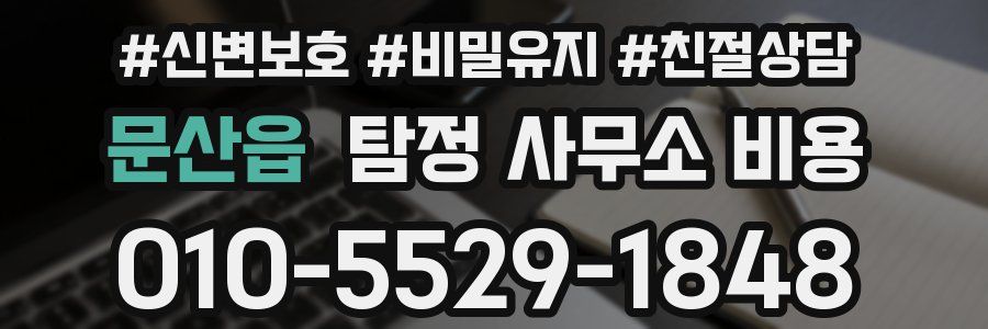 문산읍 탐정 사무소 비용