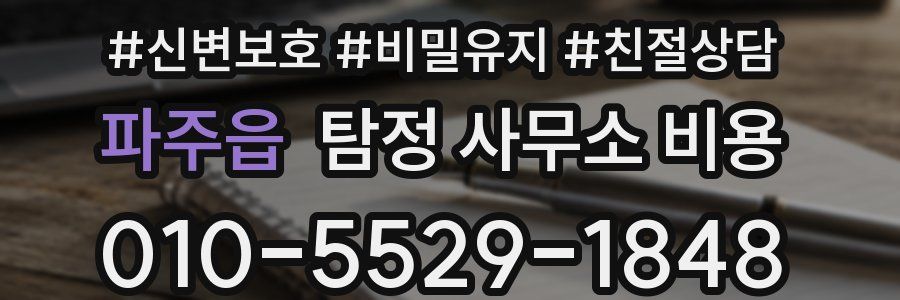 파주읍 탐정 사무소 비용