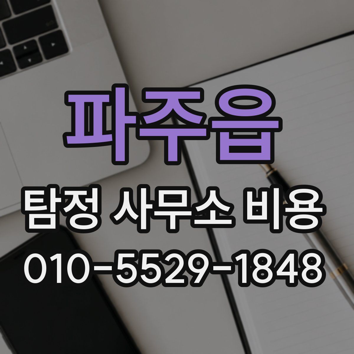 파주읍 탐정 사무소 비용