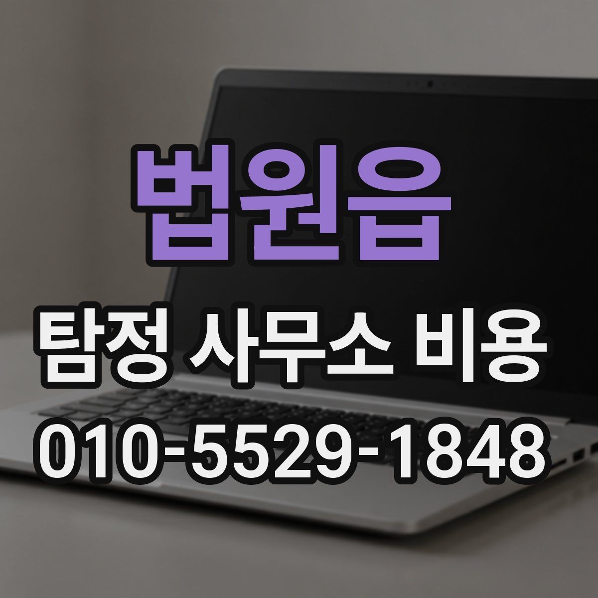 법원읍 탐정 사무소 비용 상담에서 계약 전 체크 포인트