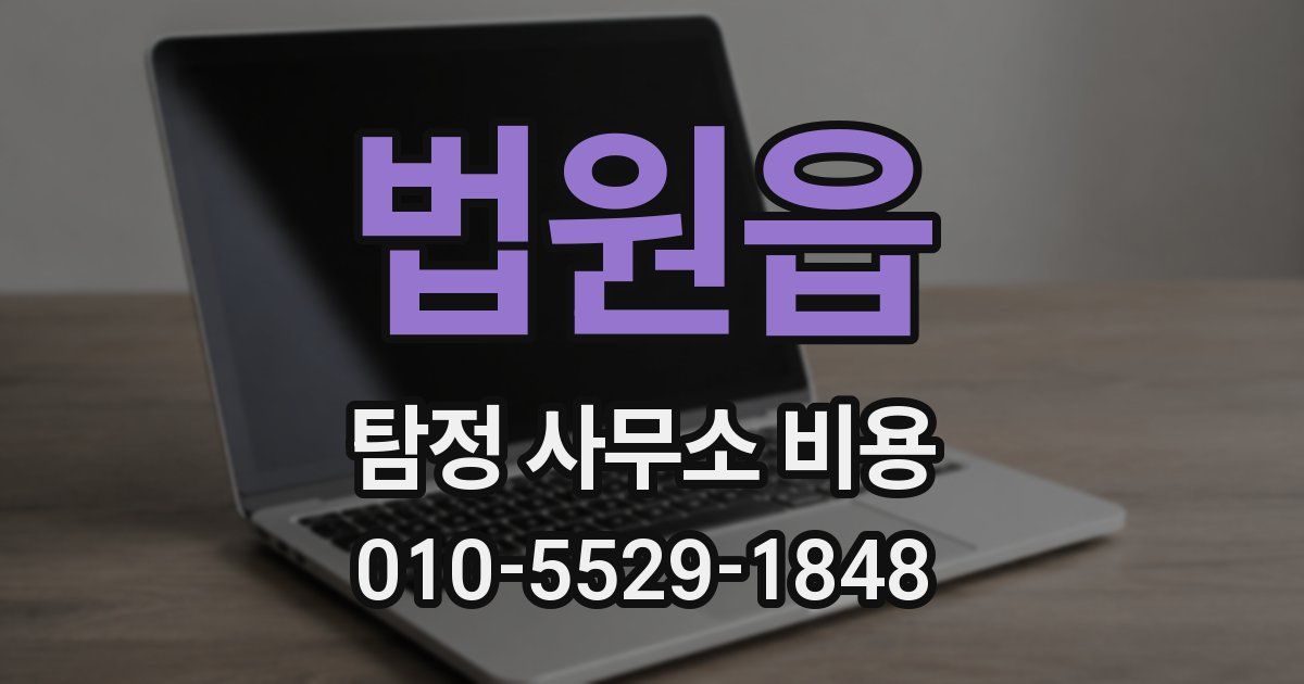 법원읍 탐정 사무소 비용