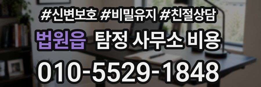 법원읍 탐정 사무소 비용