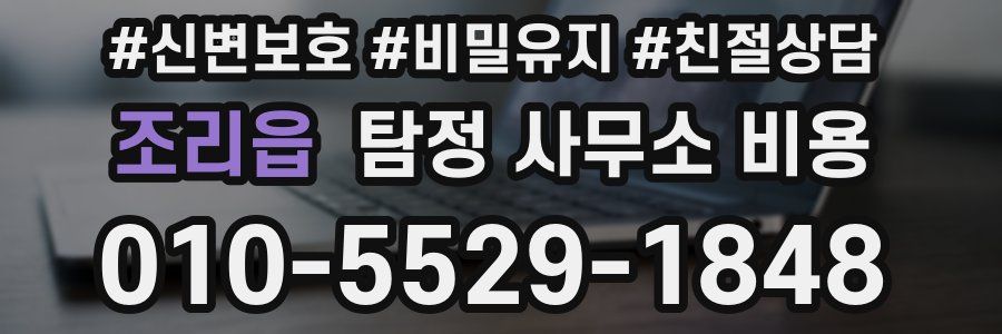 조리읍 탐정 사무소 비용