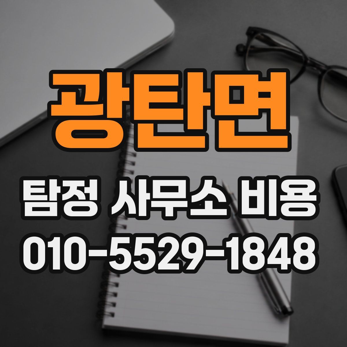 광탄면 탐정 사무소 비용