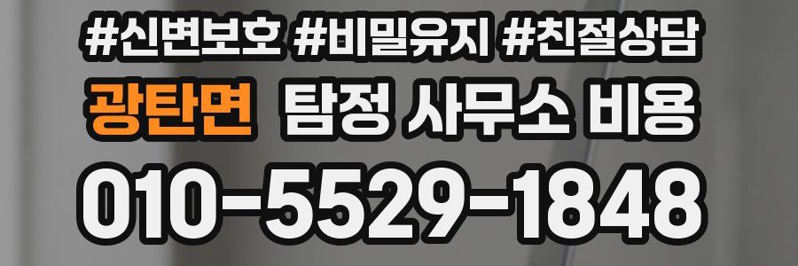 광탄면 탐정 사무소 비용