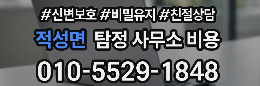 적성면 탐정 사무소 비용