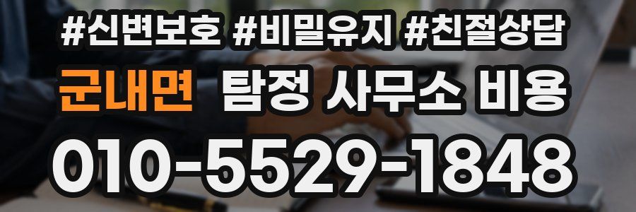 군내면 탐정 사무소 비용