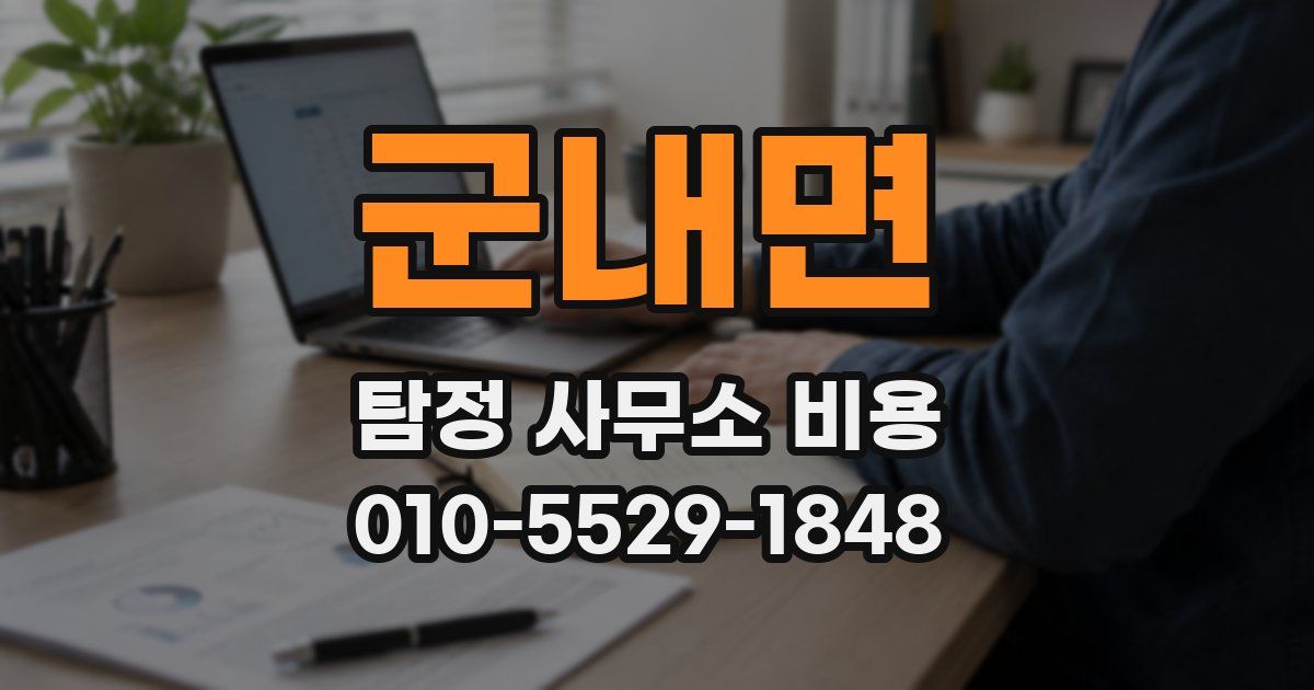 군내면 탐정 사무소 비용