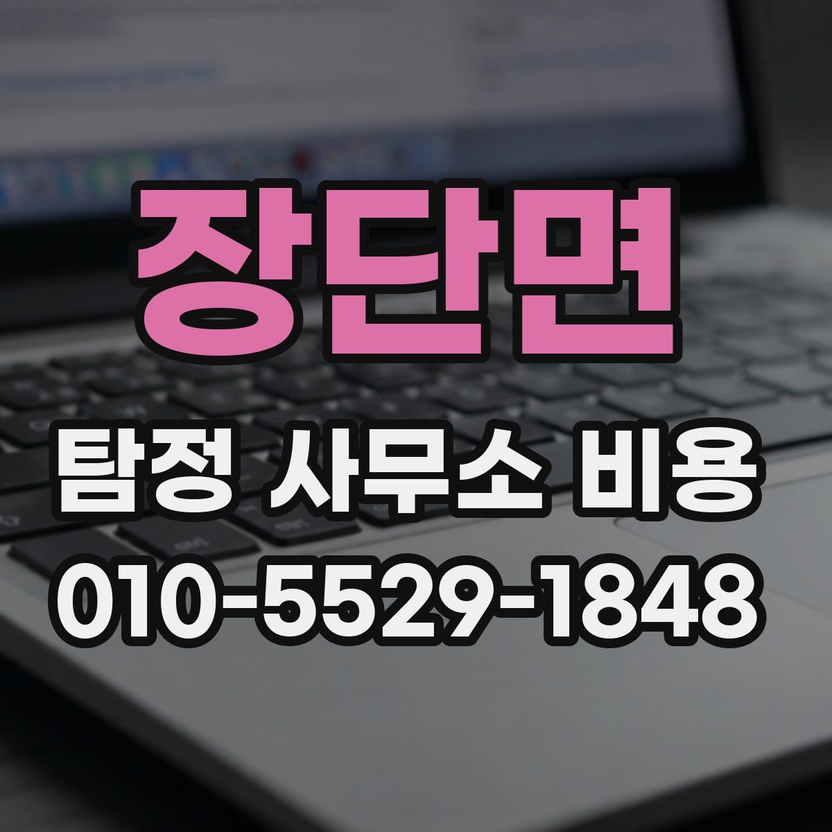 장단면 탐정 사무소 비용