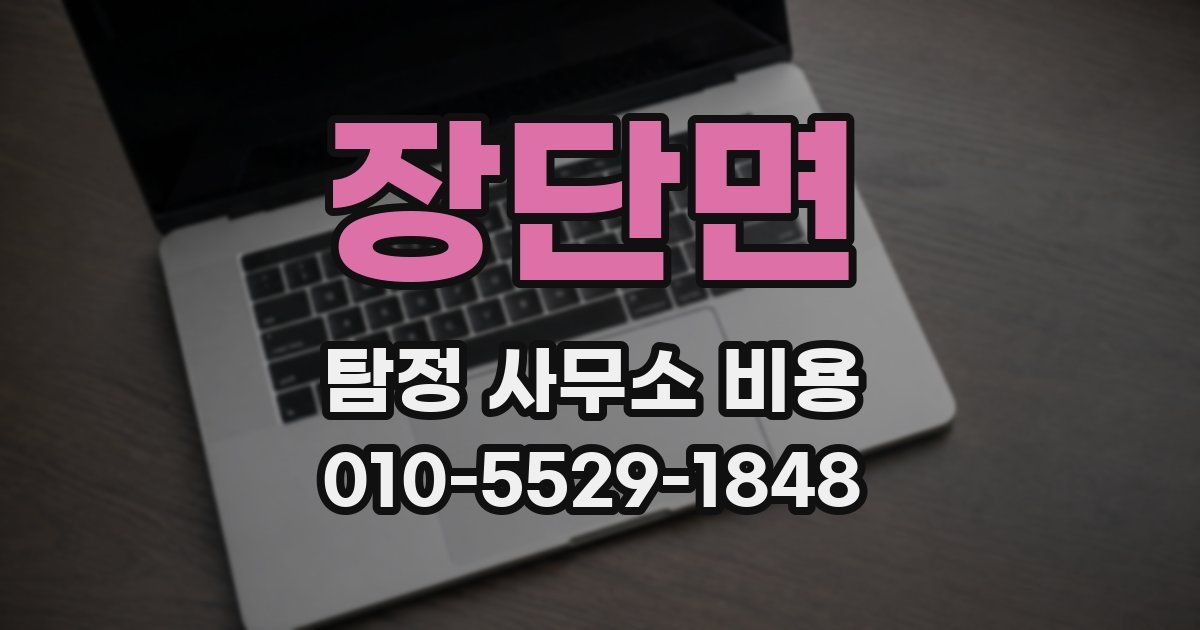 장단면 탐정 사무소 비용