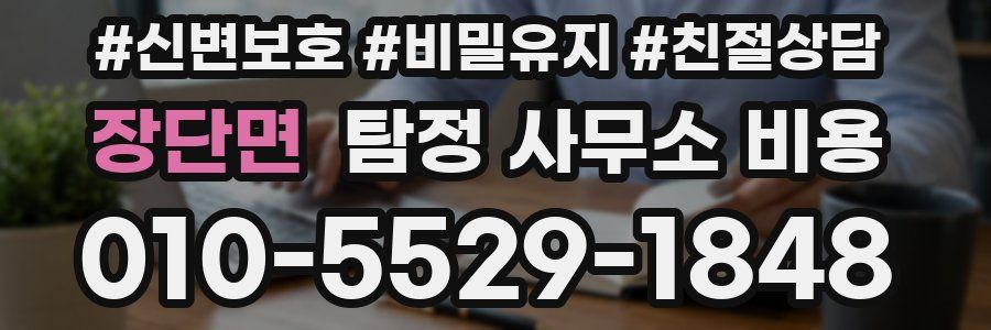 장단면 탐정 사무소 비용