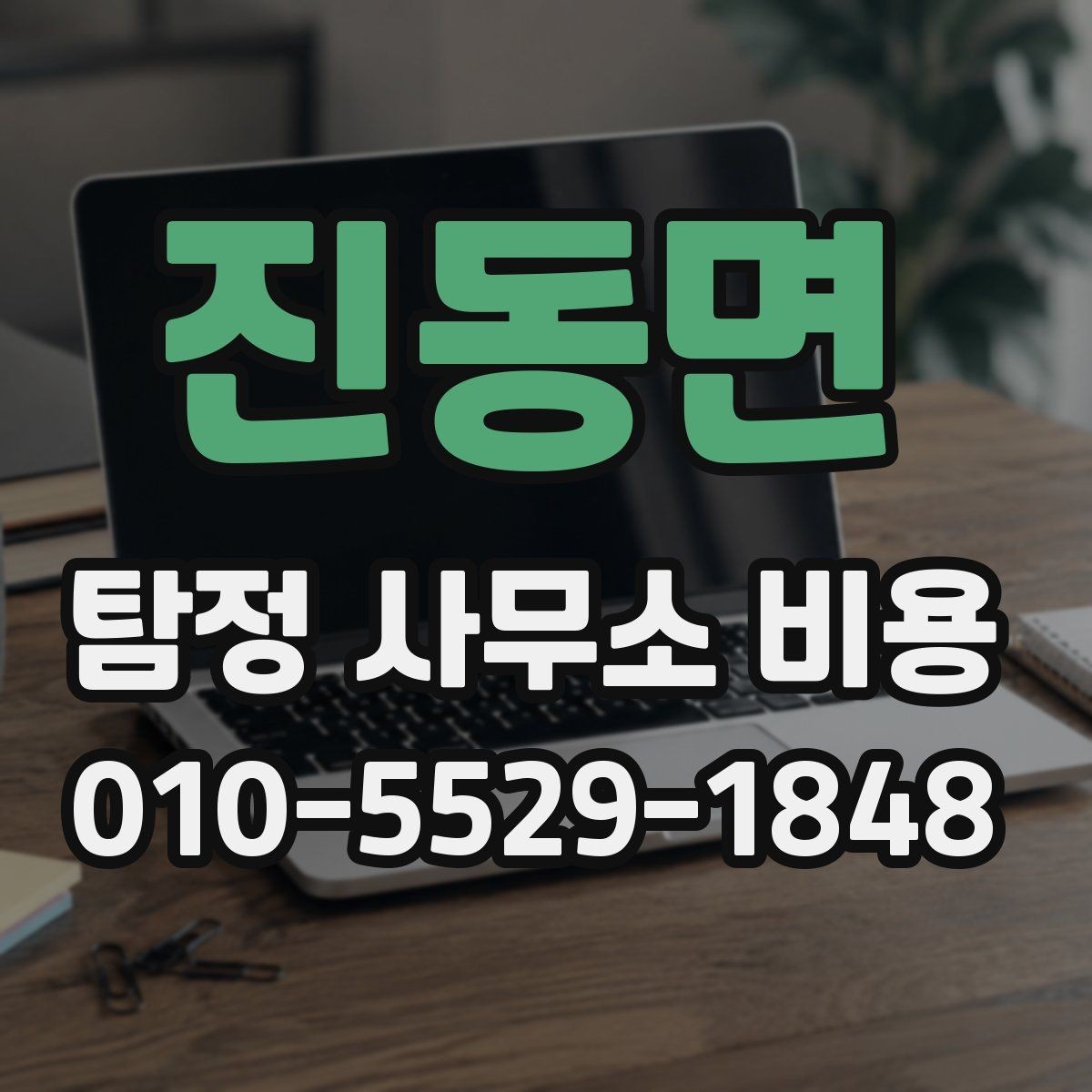 진동면 탐정 사무소 비용 비교할 때 놓치기 쉬운 점