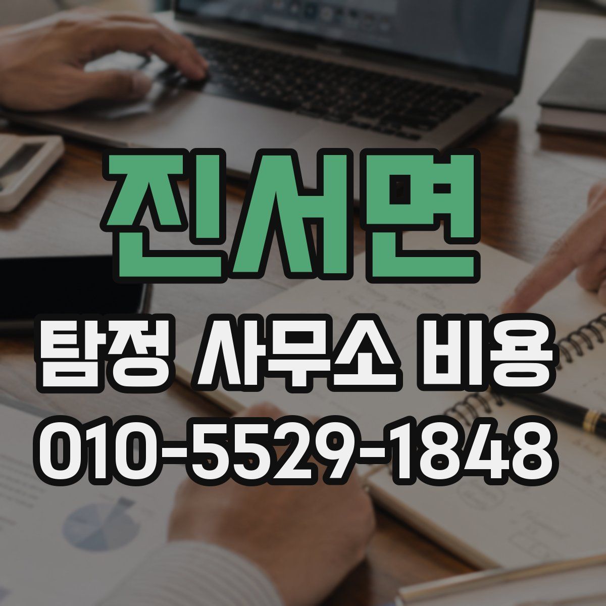진서면 탐정 사무소 비용
