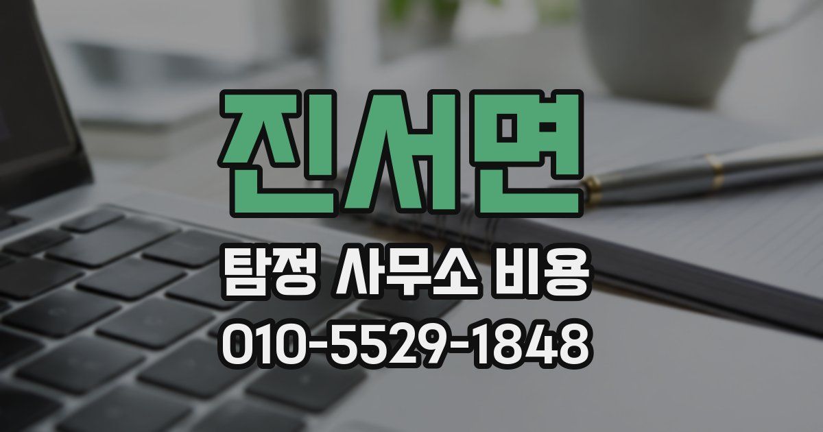 진서면 탐정 사무소 비용