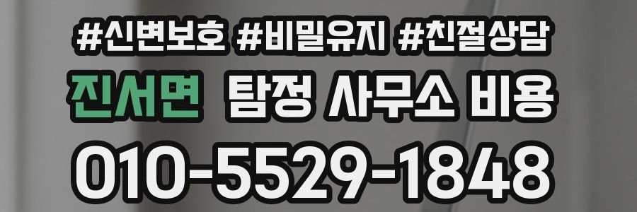 진서면 탐정 사무소 비용